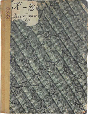 Киш Э.Э. Преступление полковника Редля / Пер. с Я.Н. Блоха. Л.: Госиздат, 1926.